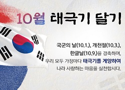 10월 나라사랑 태극기 달기 운동