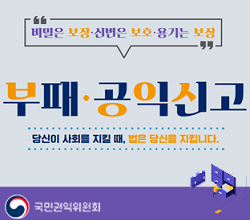 “비밀은 보장·신변은 보호·용기는 보상” 부패·공익신고 당신이 사회를 지킬 때, 법은 당신을 지킵니다. 국민권익위원회