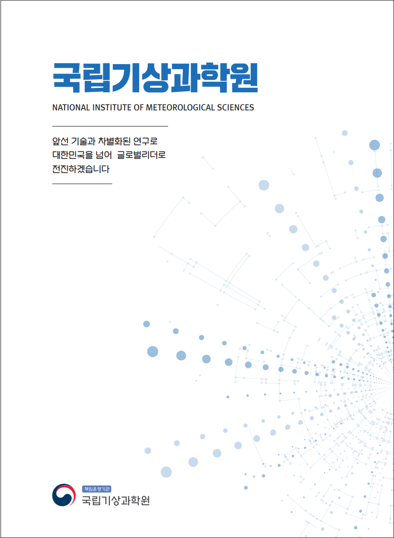 국립기상과학원 NATIONAL INSTITUTE OF METEOROLOGICAL SCIENCES 앞선 기술과 차별화된 연구로 대한민국을 넘어 글로벌리더로 전진하겠습니다 [책임운영기관] 국립기상과학원