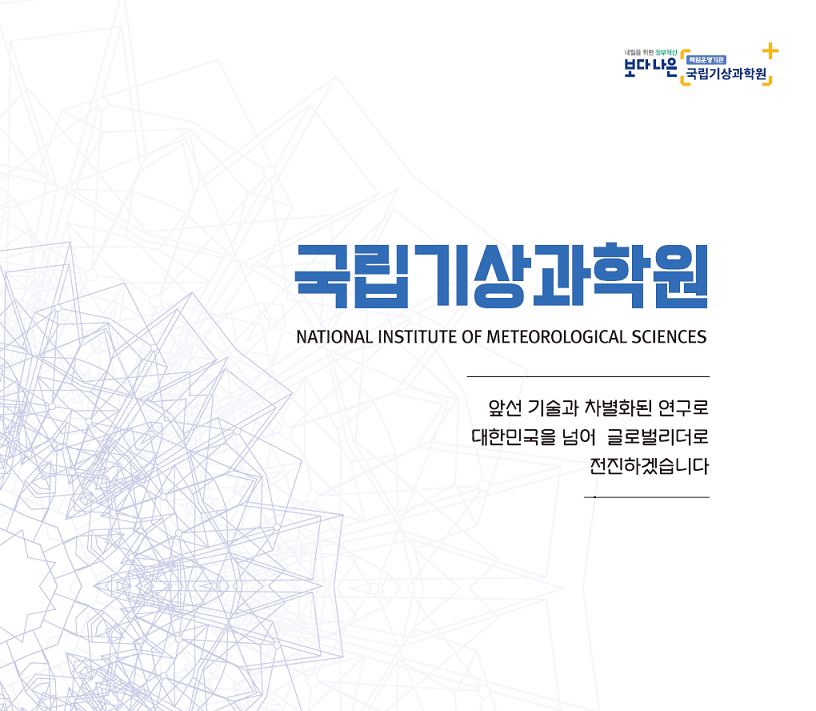 국립기상과학원은 앞선 기술과 자별화된 연구로 대한민국을 넘어 글로벌리더로 전진하겠습니다.