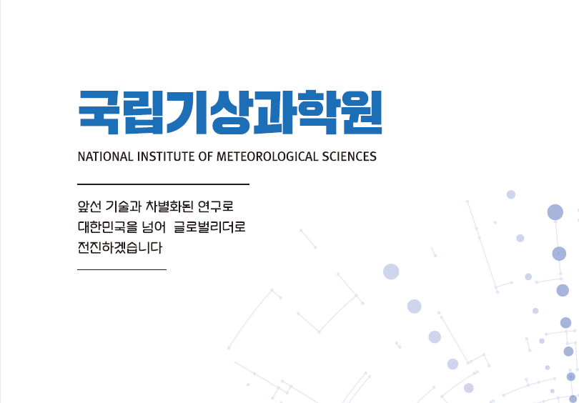 국립기상과학원은 앞선 기술과 자별화된 연구로 대한민국을 넘어 글로벌리더로 전진하겠습니다.