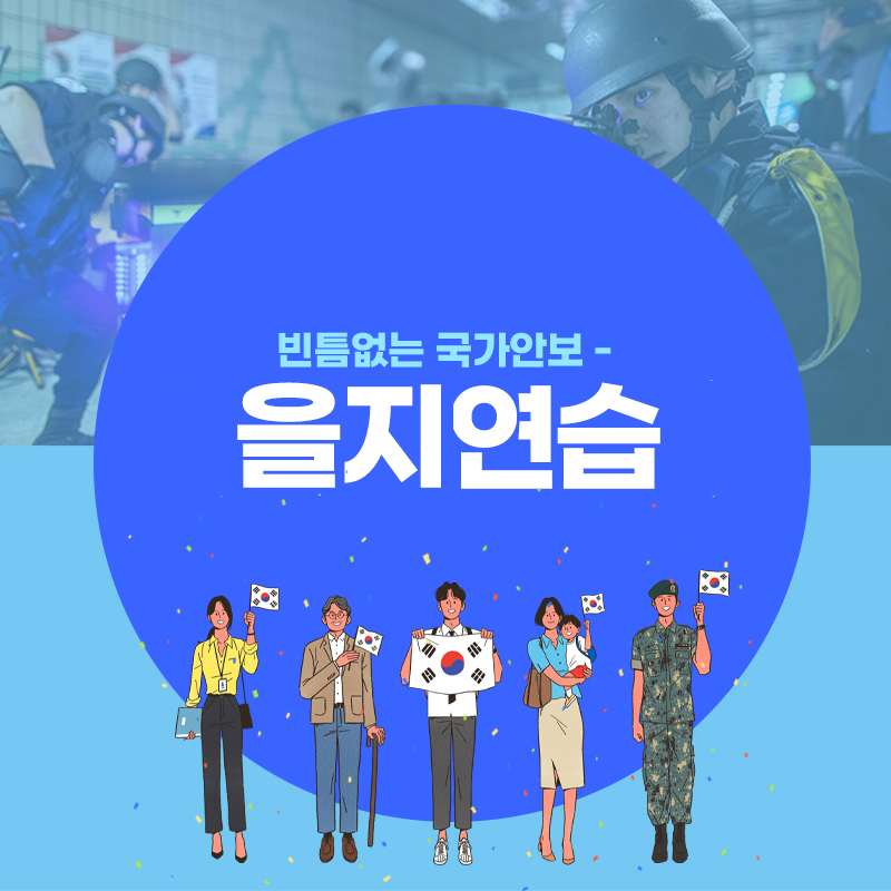 빈틈없는 국가안보 - 을지연습