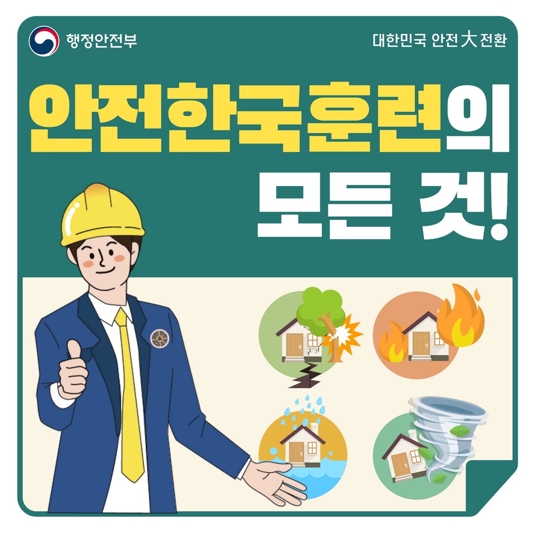 행정안전부 대한민국 안전대전환 안전한국훈련의 모든 것!