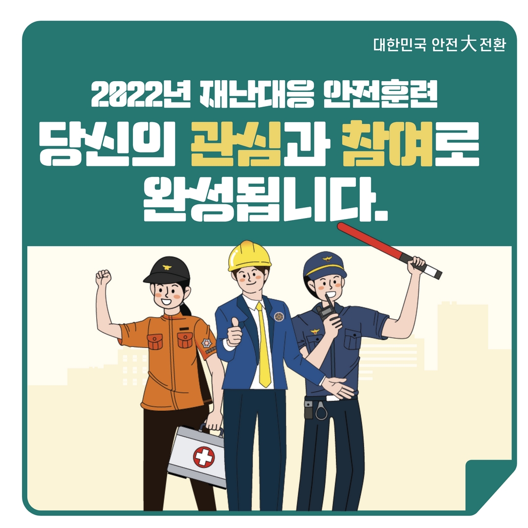 2022년 재난대응 안전훈련, 당신의 관심과 참여로 완성됩니다.