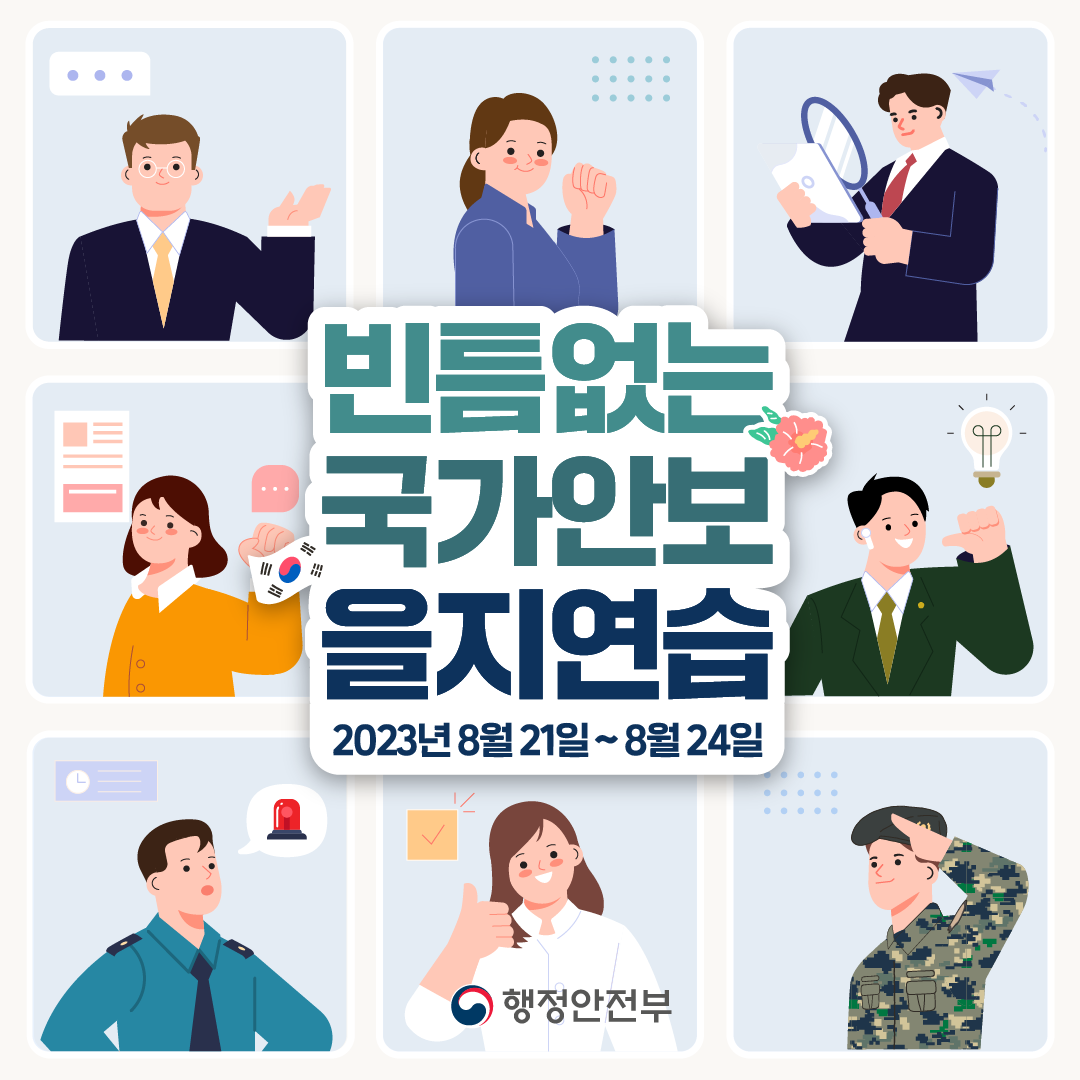 빈틈없는 국가안보 - 을지연습 2023년 8월 21일 ~ 8월 24일