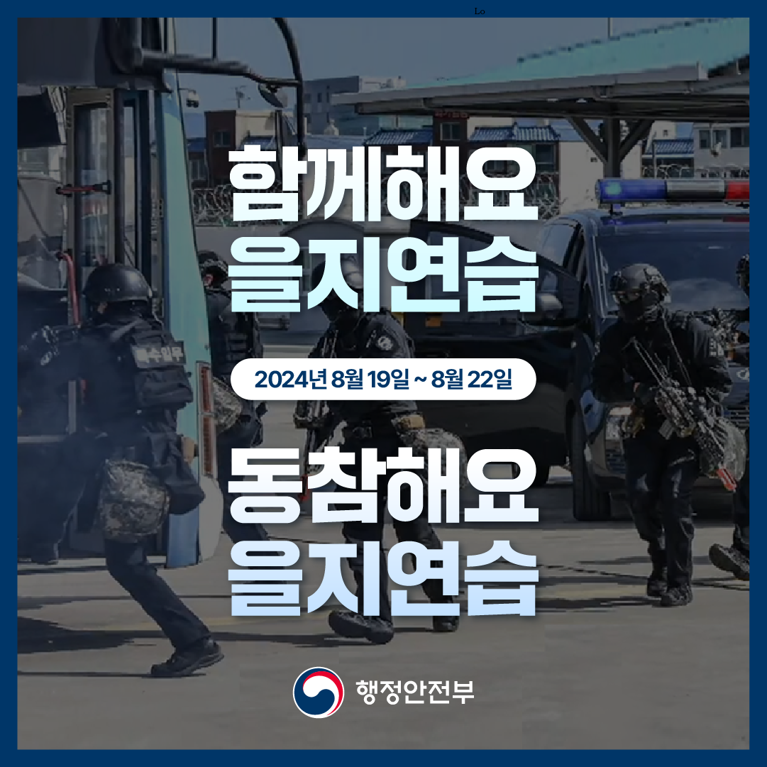 함께해요 을지연습 2024년8월19일~8월22일 동참해요 을지연습 행정안전부