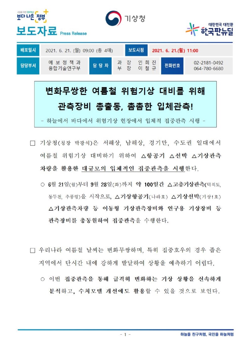 20210621_변화무쌍한 여름철 위험기상 대비를 위해 관측장비 총출동, 촘촘한 입체관 측.jpg