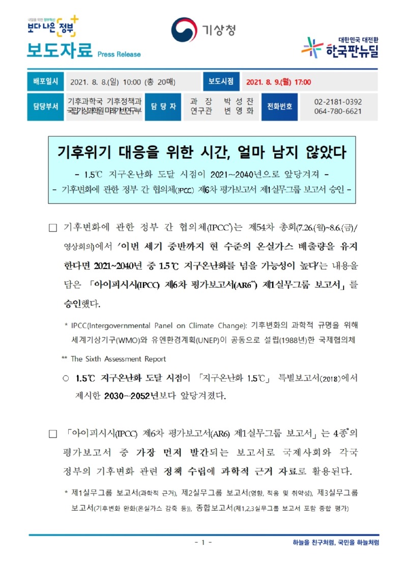 20210808_기후위기 대응을 위한 시간 얼마 남지 않았다.jpg