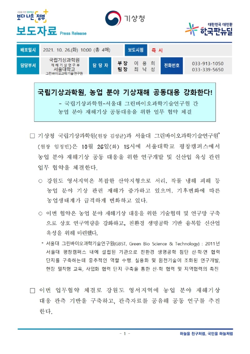 20211026_국립기상과학원, 농업 분야 기상재해 공동대응 강화한다.jpg