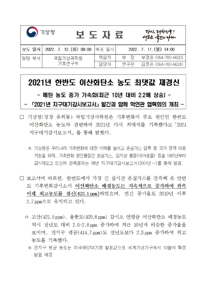 보도자료 표지 - 현재 추세면 21세기 말 대기정체 발생일 최대 58% 늘어