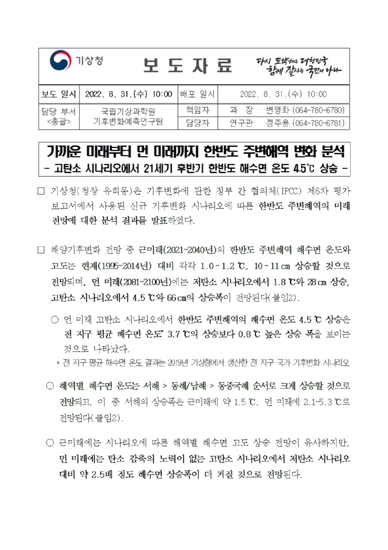 보도자료 표지 - 가까운 미래부터 먼 미래까지 한반도 주변해역 변화 분석