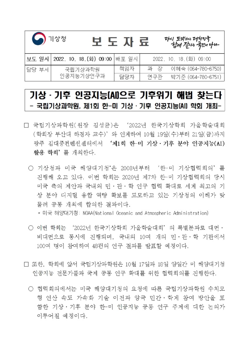 보도자료 표지 - 기상·기후 인공지능으로 기후위기 해법 찾는다