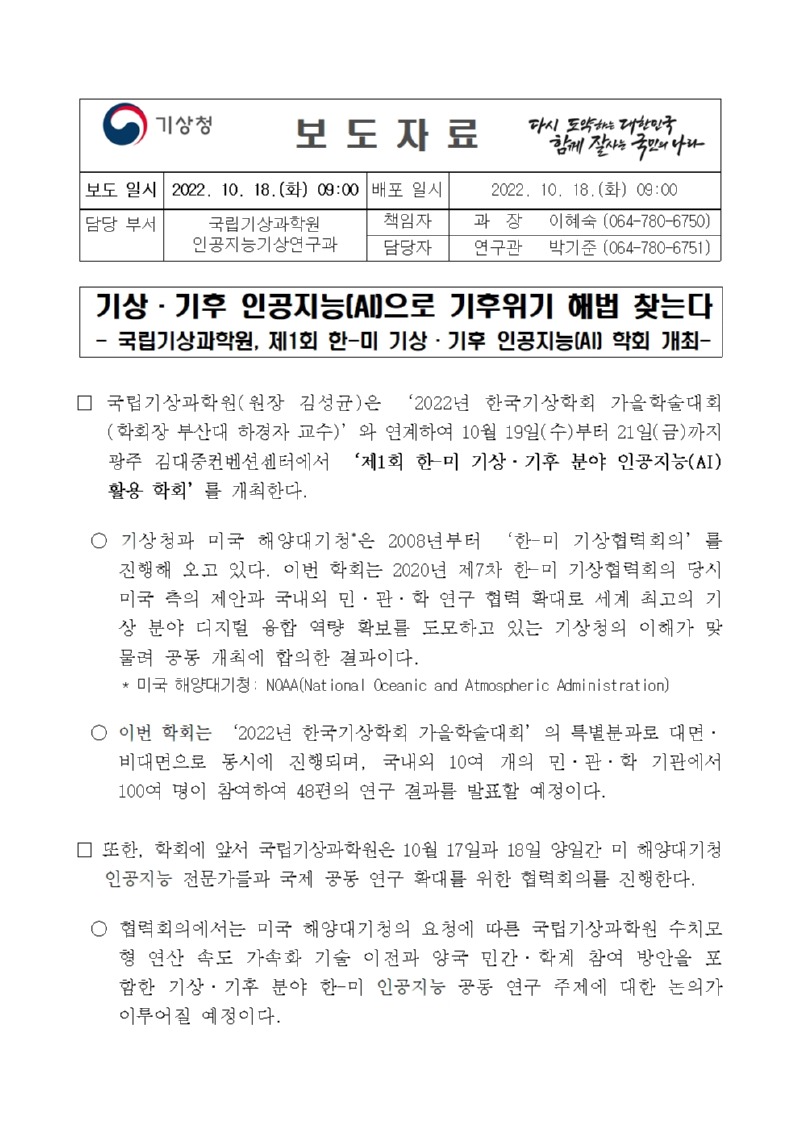 보도자료 표지 - 기상·기후 인공지능으로 기후위기 해법 찾는다