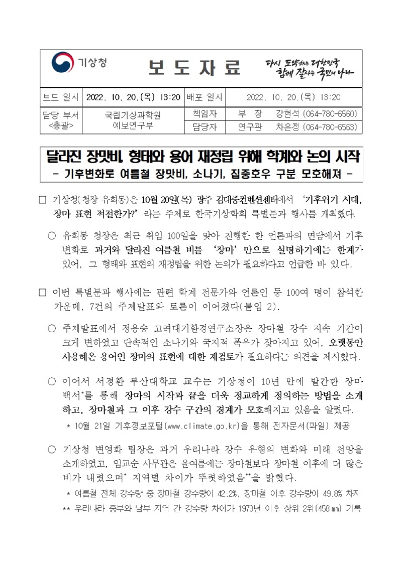 보도자료 표지 - 달라진 장맛비, 형태와 용어 재정립 위해 학계와 논의 시작