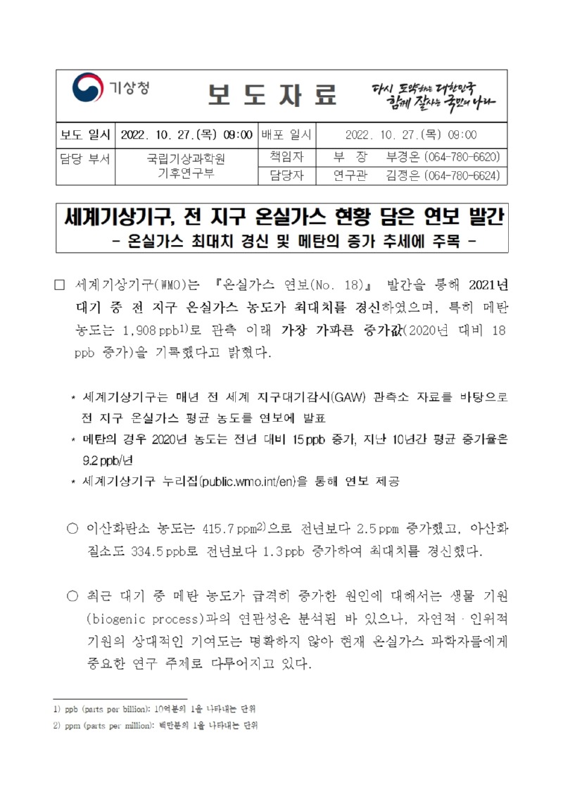 보도자료 표지 - 세계기상기구, 전 지구 온실가스 현황 담은 연보 발간