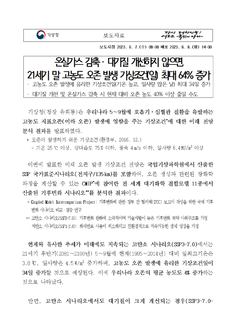 보도자료 표지 - 21세기 말 고농도 오존 발생 기상조건(일) 최대 64% 증가