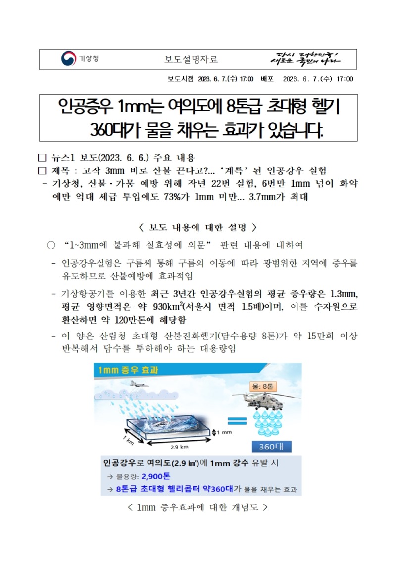 보도자료 표지 - 6월 6일 뉴스1 인공강우 관련 보도에 대한 설명