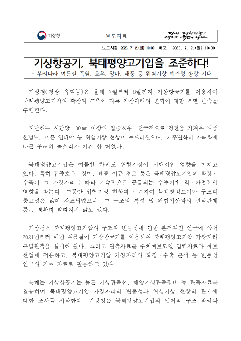 보도자료 표지 - 기상항공기 북태평양고기압을 조준하다!