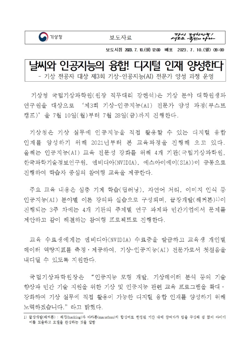 보도자료 표지 - 날씨와 인공지능의 융합! 디지털 인재 양성한다