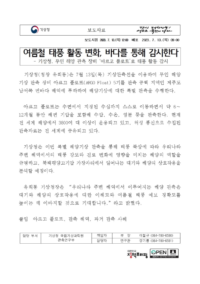 보도자료 표지 - 여름철 태풍 활동 변화, 바다를 통해 감시한다