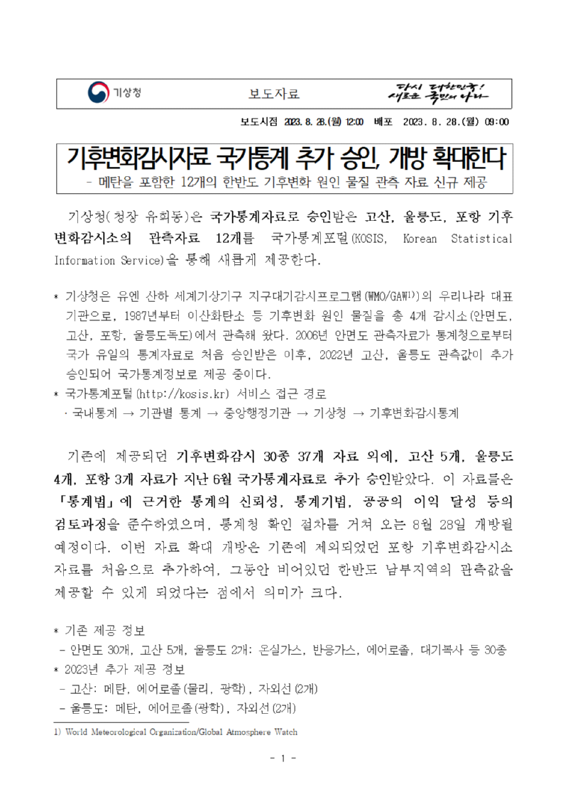 보도자료 표지 - 기후변화감시자료 국가통계 추가 승인, 개방 확대한다