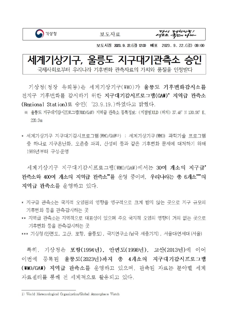 보도자료 표지 - 세계기상기구, 울릉도 지구대기관측소 승인