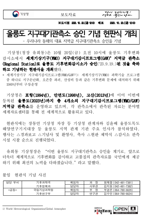보도자료 표지 - 울릉도 지구대기관측소 승인 기념 현판식 개최