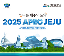 제주특별자치도 빛나는 제주의 도약 2025 APEC JEJU. APEC 정상회의! 지금, 여기 제주입니다.