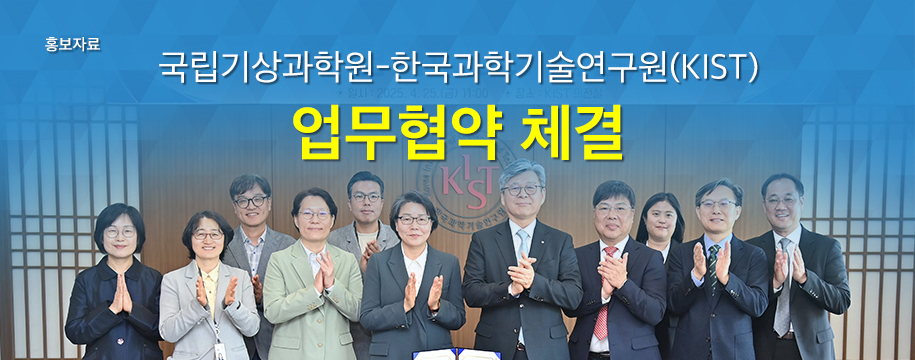 [홍보자료] 국립기상과학원-한국과학기술연구원(KIST) 업무협약 체결