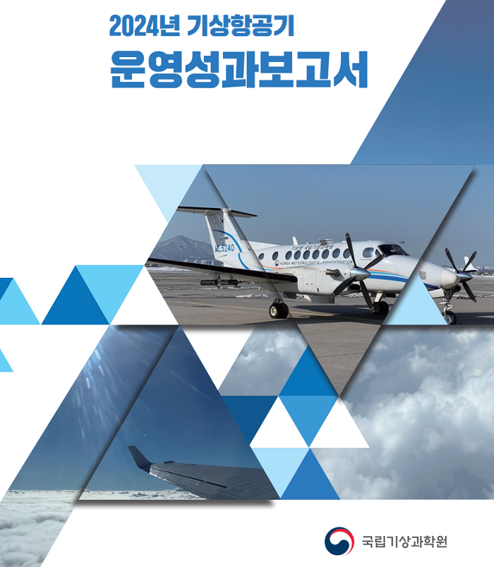 2024년 기상항공기 운영성과보고서