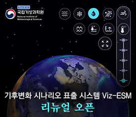 기후변화 시나리오 표출 시스템 Viz-ESM 리뉴얼 오픈