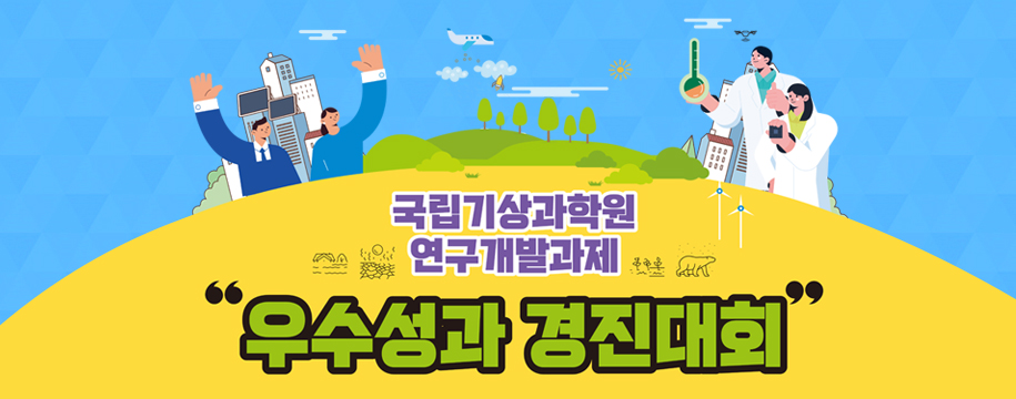 국립기상과학원 연구개발과제 「우수성과 경진대회」