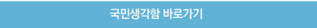 국민생각함 바로가기