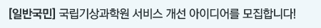 국립기상과학원 서비스 개선 아이디어를 모집합니다!