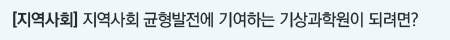지역사회 균형발전에 기여하는 국립기상과학원이 되려면?