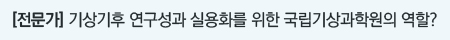 기상기후 연구성과 실용화를 위한 국립기상과학원의 역할?
