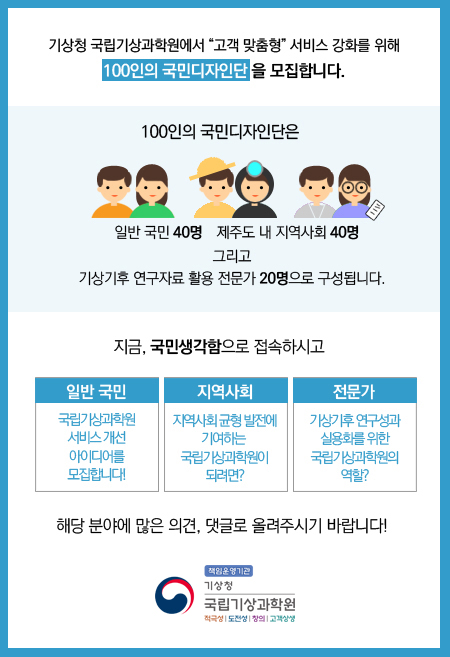 기상청 국립기상과학원에서 '고객 맞춤형'서비스 강화를 위해 100인의 국민디자인단을 모집합니다.