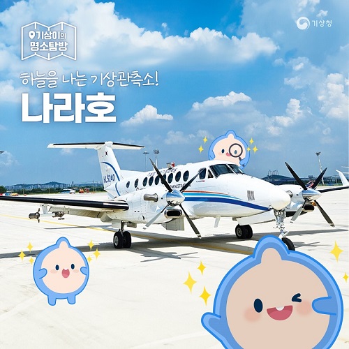 [기상이의 명소탐방] 기상청 하늘을 나는 기상관측소! 나라호