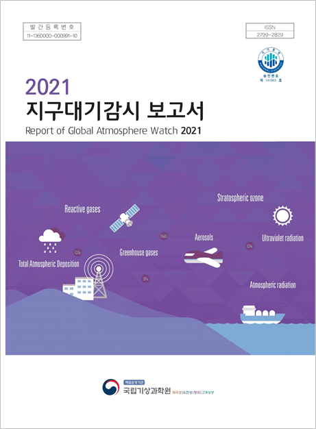 2021 지구대기감시보고서 표지