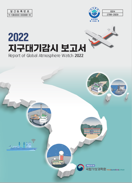 2022 지구대기감시보고서 표지