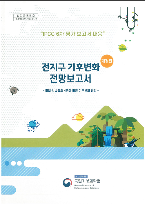 [표지]전지구 기후변화 전망보고서 개정판(2020) - 미래 시나리오 4종에 따른 기후변화 전망-