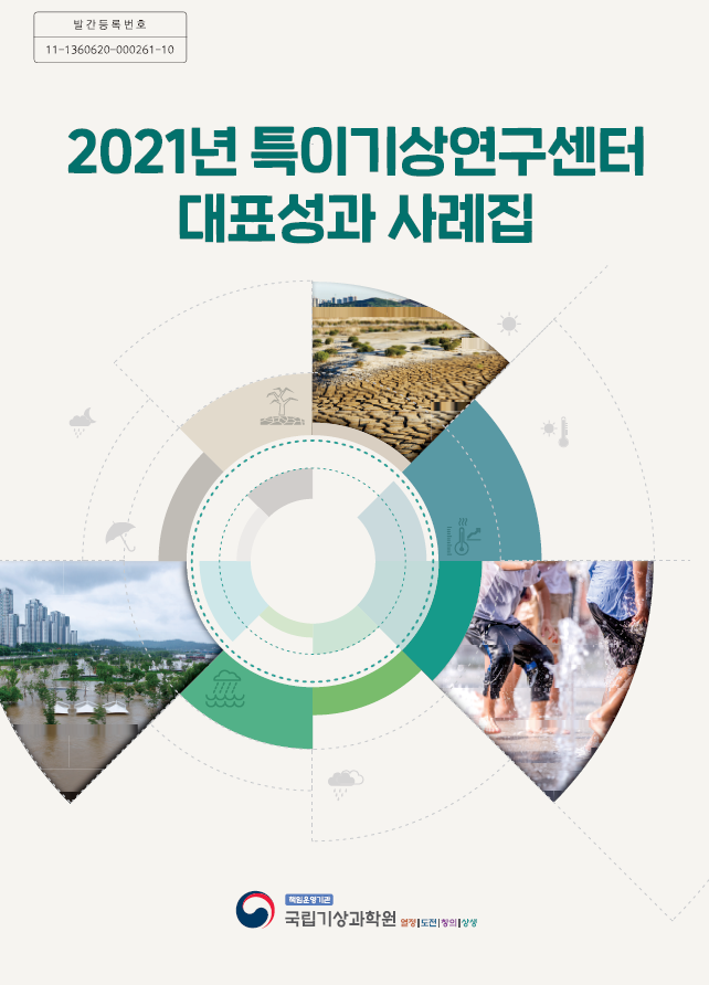 2021 특이기상연구센터 대표성과 사례집 표지