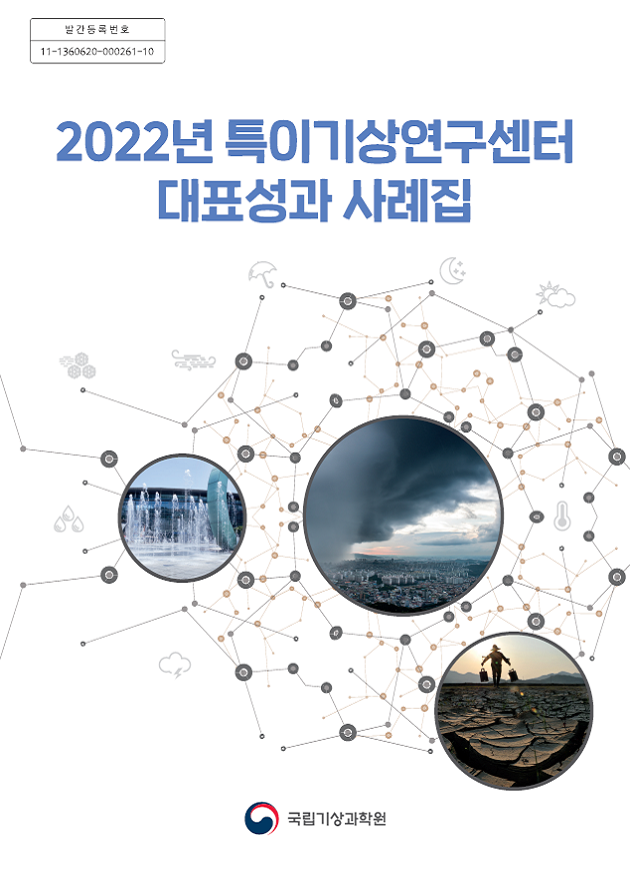 2022 특이기상연구센터 대표성과 사례집 표지
