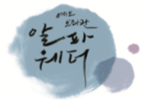 예보보좌관 알파웨더