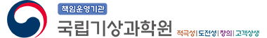 책임운영기관 국립기상과학원 적극성|도전성|창의|고객상생