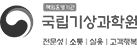책임운영기관 국립기상과학원 전문성|소통|실용|고객행복