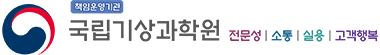 책임운영기관 국립기상과학원 전문성|소통|실용|고객행복