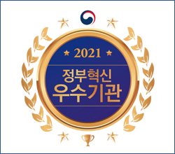 2021년 정부혁신평가 우수기관 인증마크