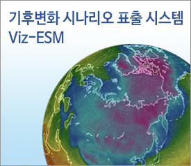 기후변화 시나리오 표출시스템 Viz-ESM