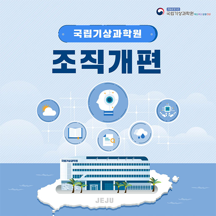 국립기상과학원 조직개편